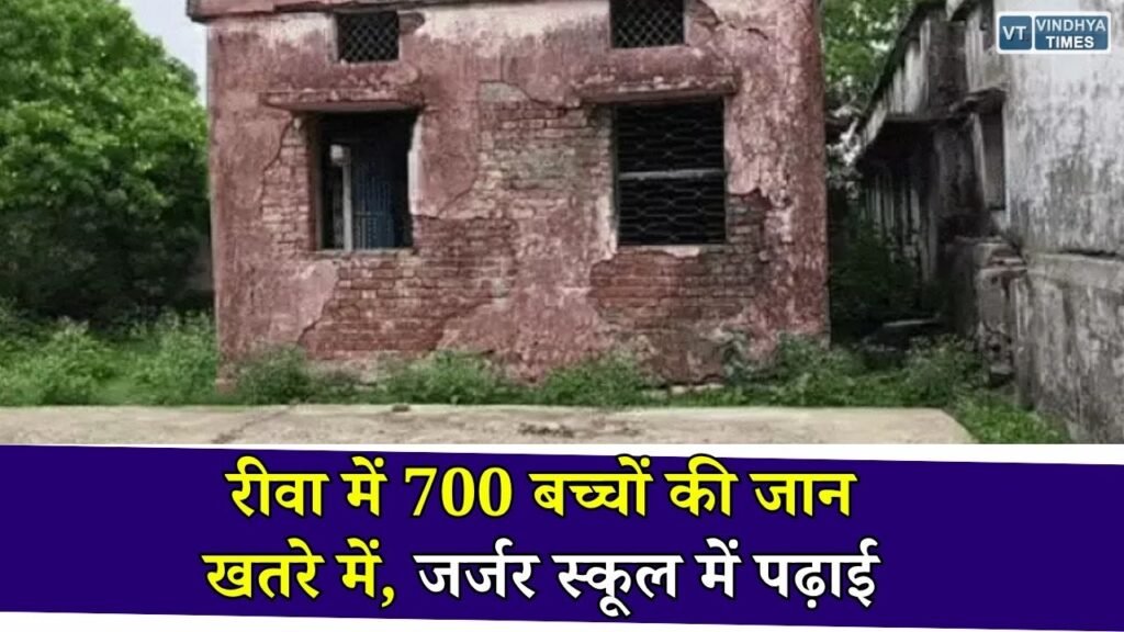 Rewa News: रीवा में जर्जर भवनों में पढ़ने को मजबूर 700 छात्र, 25 लाख की मंजूरी के बाद भी शुरू नहीं हुआ मरम्मत कार्य