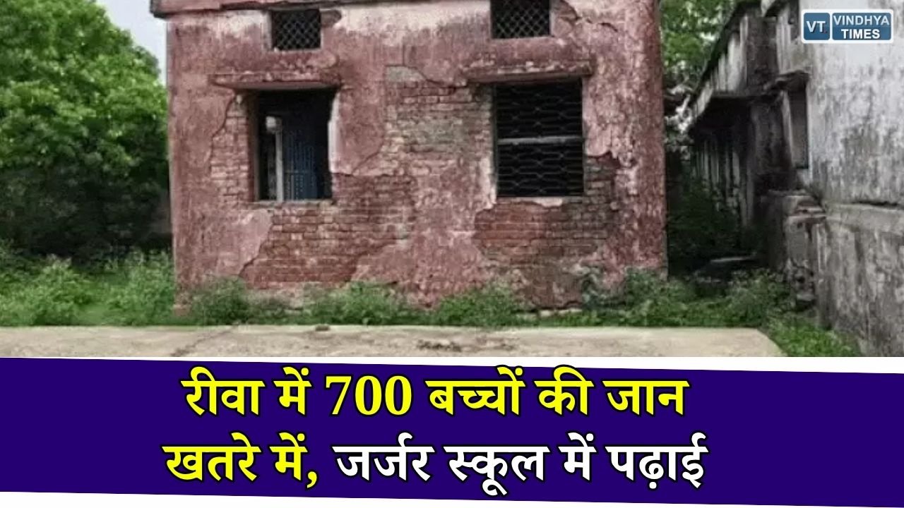 Rewa News: रीवा में जर्जर भवनों में पढ़ने को मजबूर 700 छात्र, 25 लाख की मंजूरी के बाद भी शुरू नहीं हुआ मरम्मत कार्य