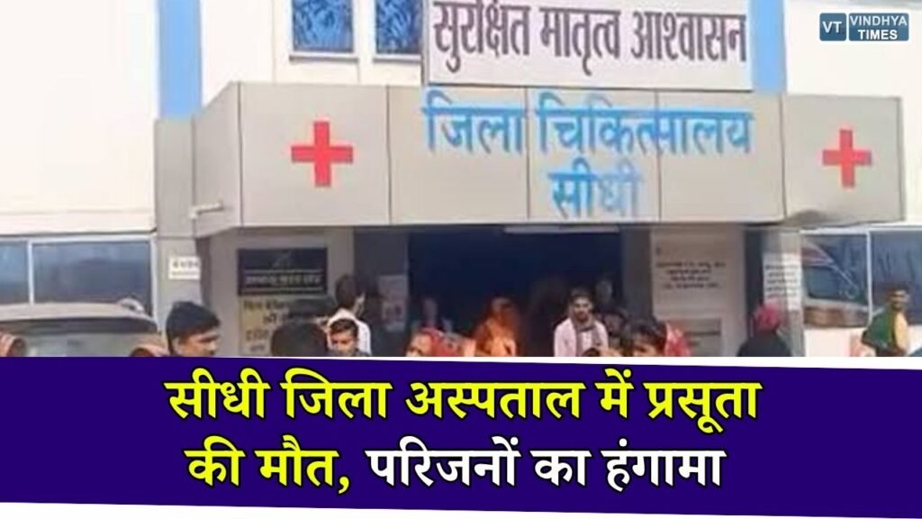 Sidhi News: जिला अस्पताल में प्रसूता की मौत के बाद हंगामा, इलाज में लापरवाही के आरोपों की जांच शुरू