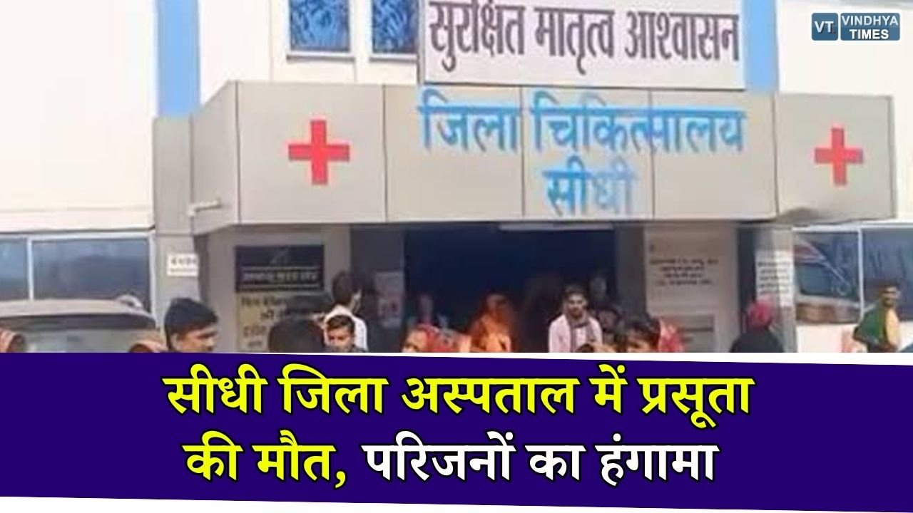 Sidhi News: जिला अस्पताल में प्रसूता की मौत के बाद हंगामा, इलाज में लापरवाही के आरोपों की जांच शुरू