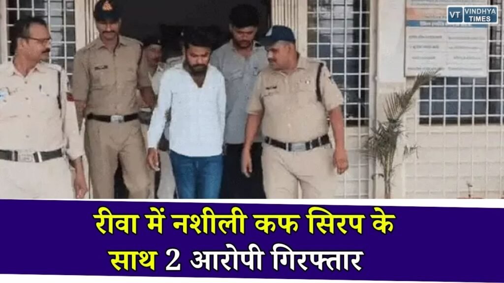 Rewa News: चिरहुला मंदिर के पास नशीली कफ सिरप के साथ दो युवक गिरफ्तार, पुलिस खंगाल रही सप्लाई नेटवर्क