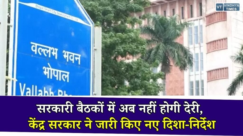 MP News: सरकारी बैठकों में बड़ा बदलाव, केंद्र ने IAS-IPS अधिकारियों के लिए जारी की नई गाइडलाइन