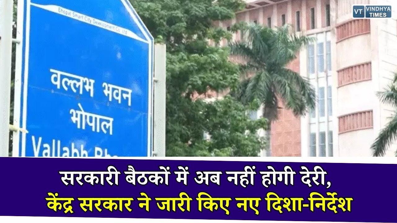 MP News: सरकारी बैठकों में बड़ा बदलाव, केंद्र ने IAS-IPS अधिकारियों के लिए जारी की नई गाइडलाइन