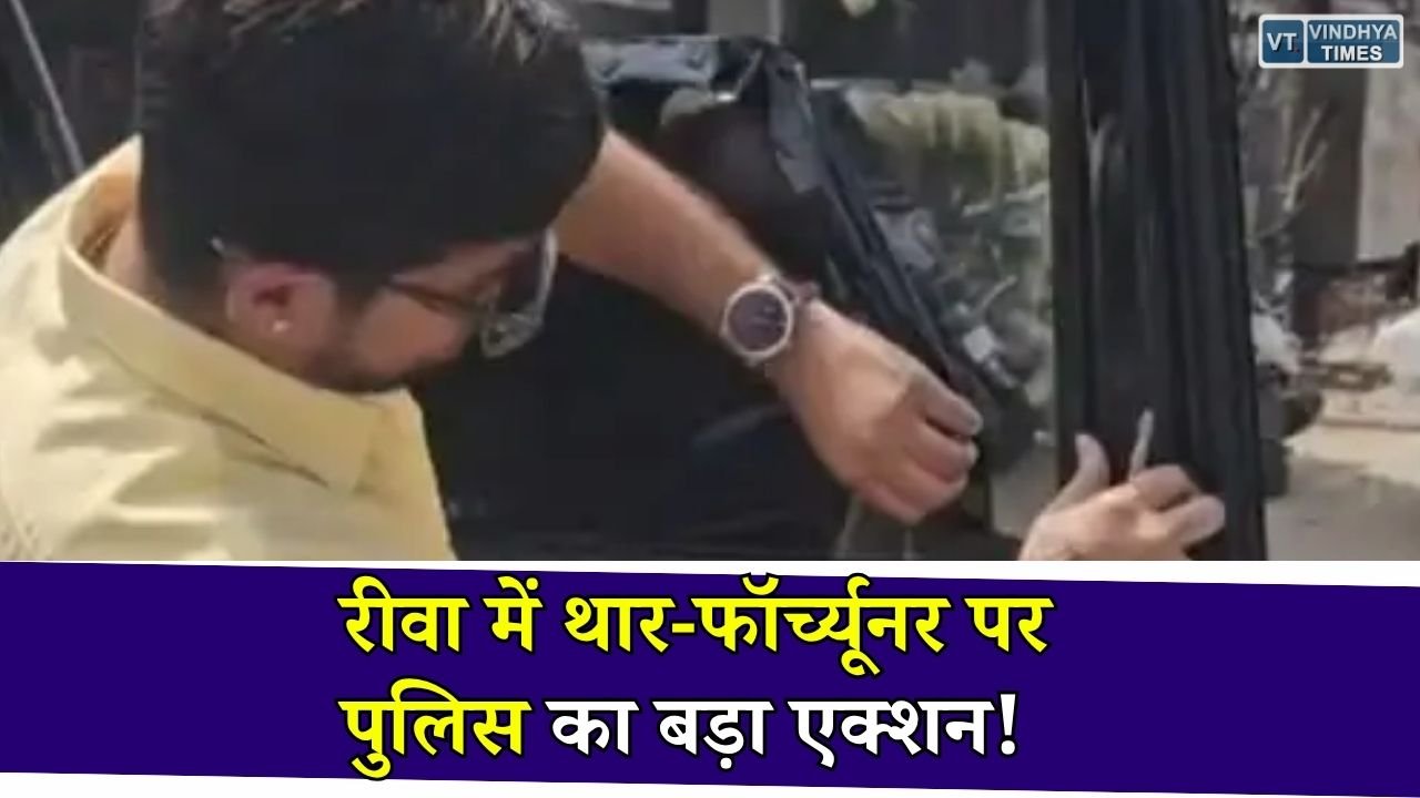 Rewa News: रीवा में फर्जी नंबर प्लेट और ब्लैक फिल्म लगी लग्जरी गाड़ियों पर यातायात पुलिस की सख्त कार्रवाई