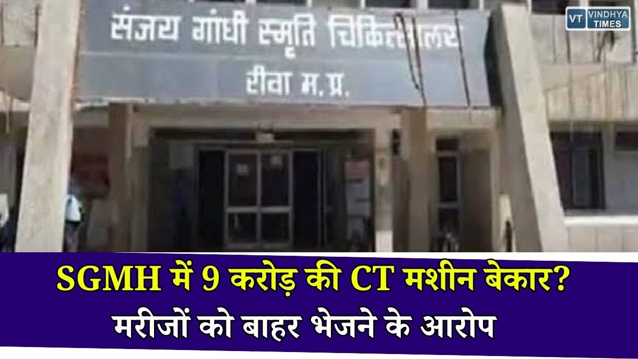 Rewa News: रीवा के संजय गांधी अस्पताल में सीटी स्कैन को लेकर सवाल, सरकारी मशीन होने के बावजूद मरीजों को निजी सेंटर भेजने के आरोप