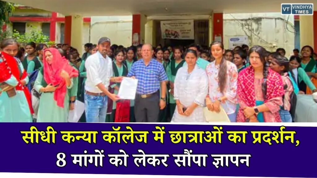 Sidhi News: कन्या महाविद्यालय की समस्याओं को लेकर छात्राओं का विरोध, NSUI ने आंदोलन की दी चेतावनी