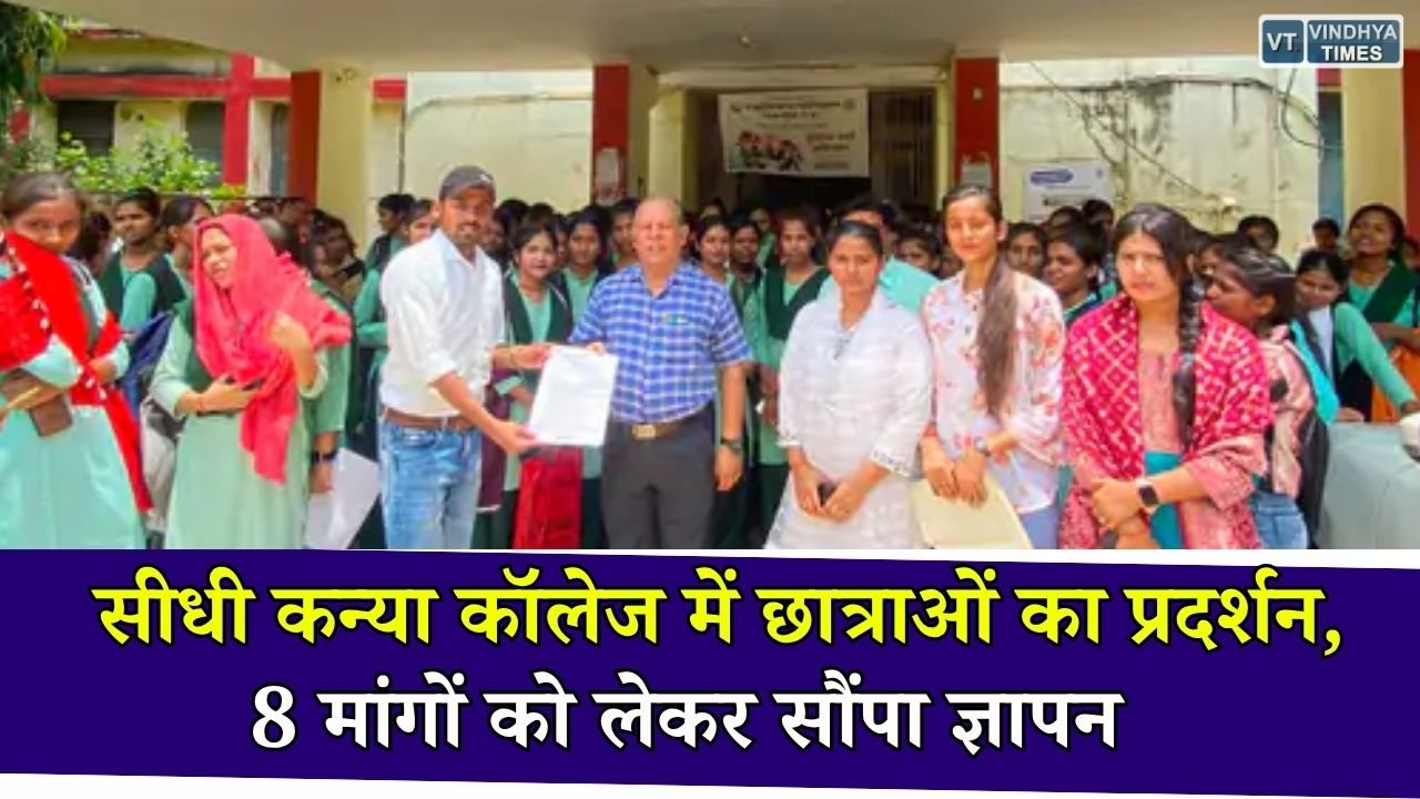Sidhi News: कन्या महाविद्यालय की समस्याओं को लेकर छात्राओं का विरोध, NSUI ने आंदोलन की दी चेतावनी