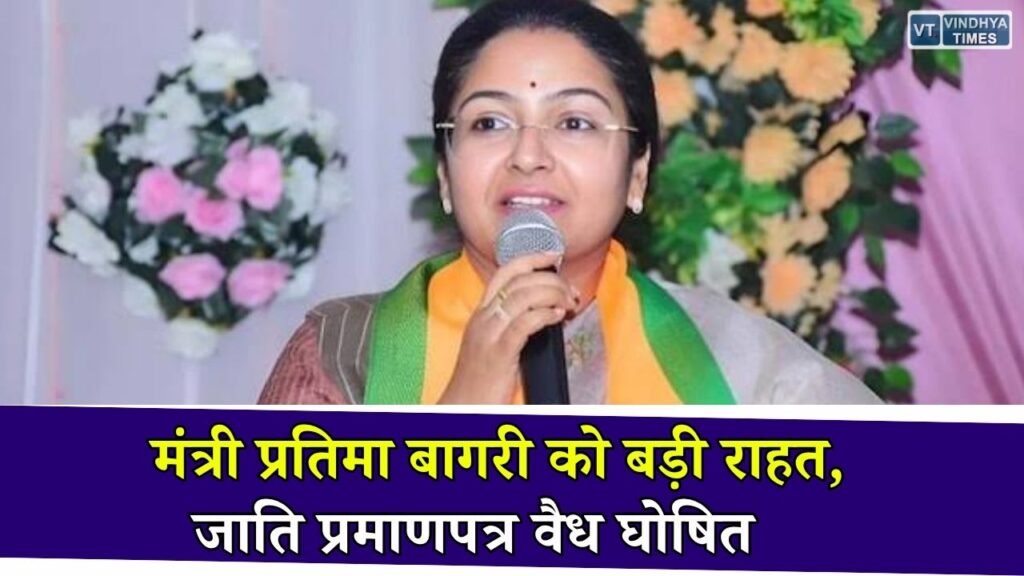 MP News: प्रतिमा बागरी के जाति प्रमाणपत्र पर विवाद खत्म, हाई लेवल समिति ने जांच के बाद बताया वैध
