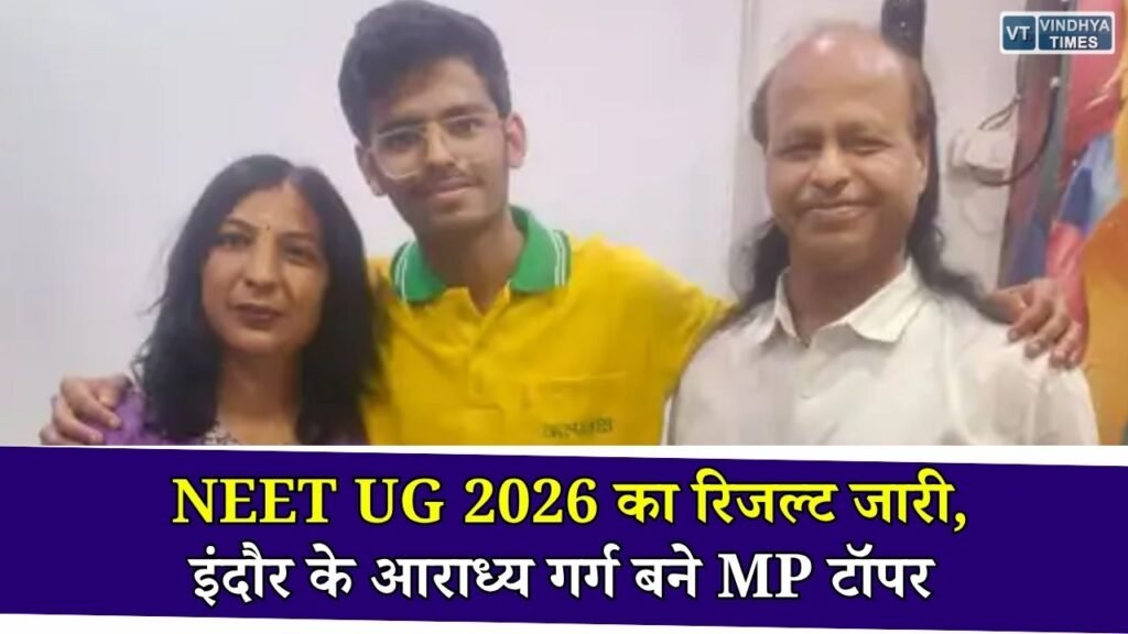 MP News: NEET UG 2026 रिजल्ट जारी, इंदौर के आराध्य गर्ग ने हासिल की AIR 110