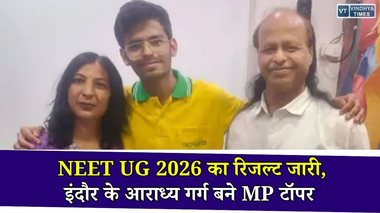 MP News: NEET UG 2026 रिजल्ट जारी, इंदौर के आराध्य गर्ग ने हासिल की AIR 110