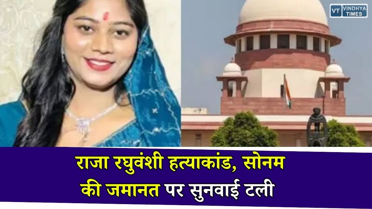 MP News: राजा रघुवंशी हत्याकांड में सोनम रघुवंशी की जमानत पर सुप्रीम कोर्ट में सुनवाई 21 जुलाई तक टली