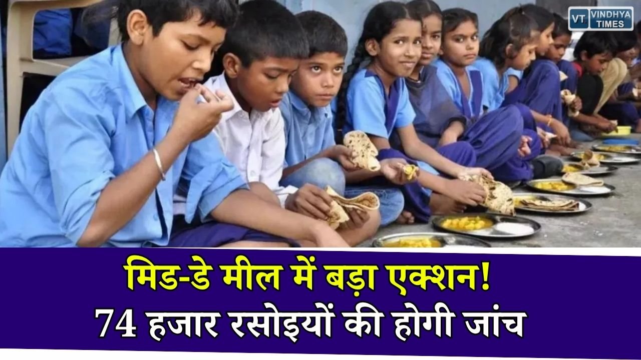 MP News: मिड-डे मील राशि में गड़बड़ी के बाद सख्ती, e-KYC के बिना नहीं मिलेगा रसोइयों को मानदेय