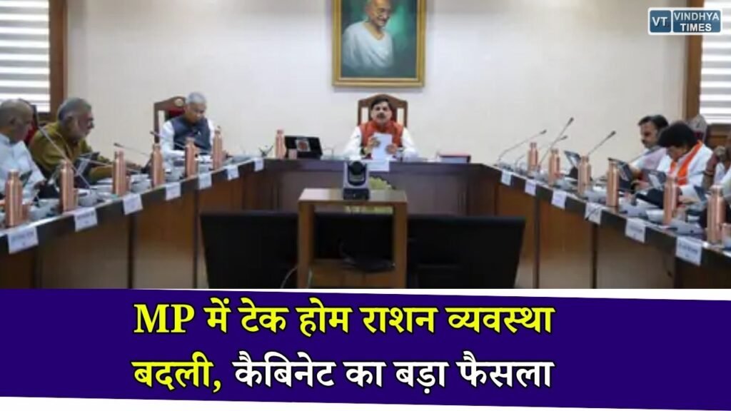 MP News: मध्य प्रदेश कैबिनेट का बड़ा फैसला, अब महिला एवं बाल विकास विभाग संभालेगा टेक होम राशन, UCC मसौदे पर 18 जुलाई को होगी अहम बैठक
