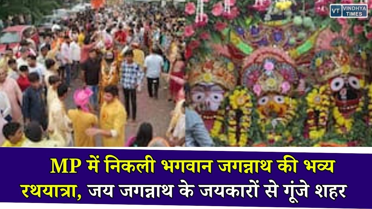 MP News: मध्य प्रदेश में श्रद्धा और उत्साह के साथ निकली भगवान जगन्नाथ की रथयात्रा, कई शहरों में उमड़ा भक्तों का सैलाब