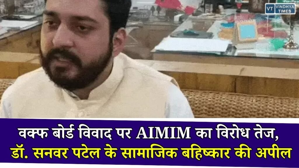 MP News: वक्फ बोर्ड विवाद पर AIMIM का बड़ा ऐलान, अध्यक्ष डॉ. सनवर पटेल के सामाजिक बहिष्कार की अपील