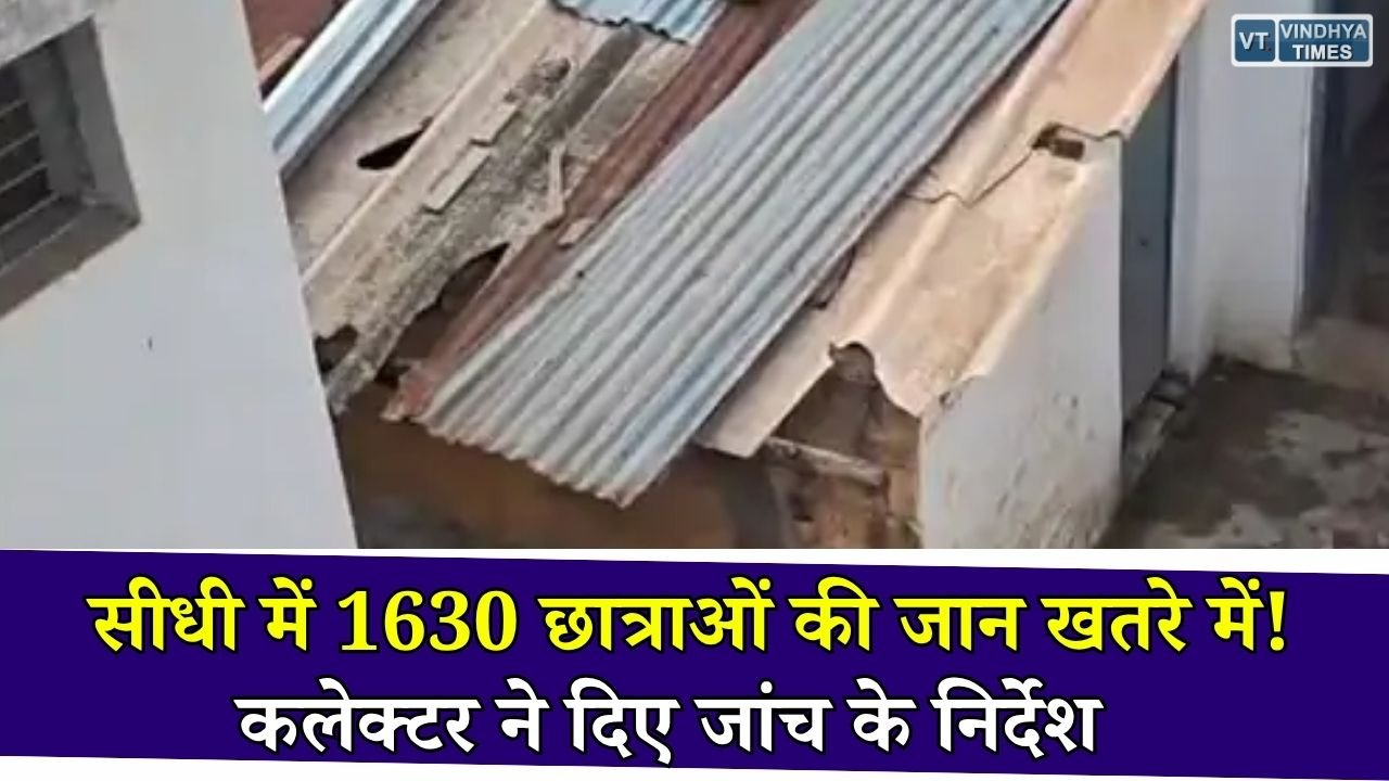 Sidhi News: सीधी में जर्जर भवन में पढ़ाई को मजबूर 1630 छात्राएं, बारिश में टपकती छत बनी चिंता