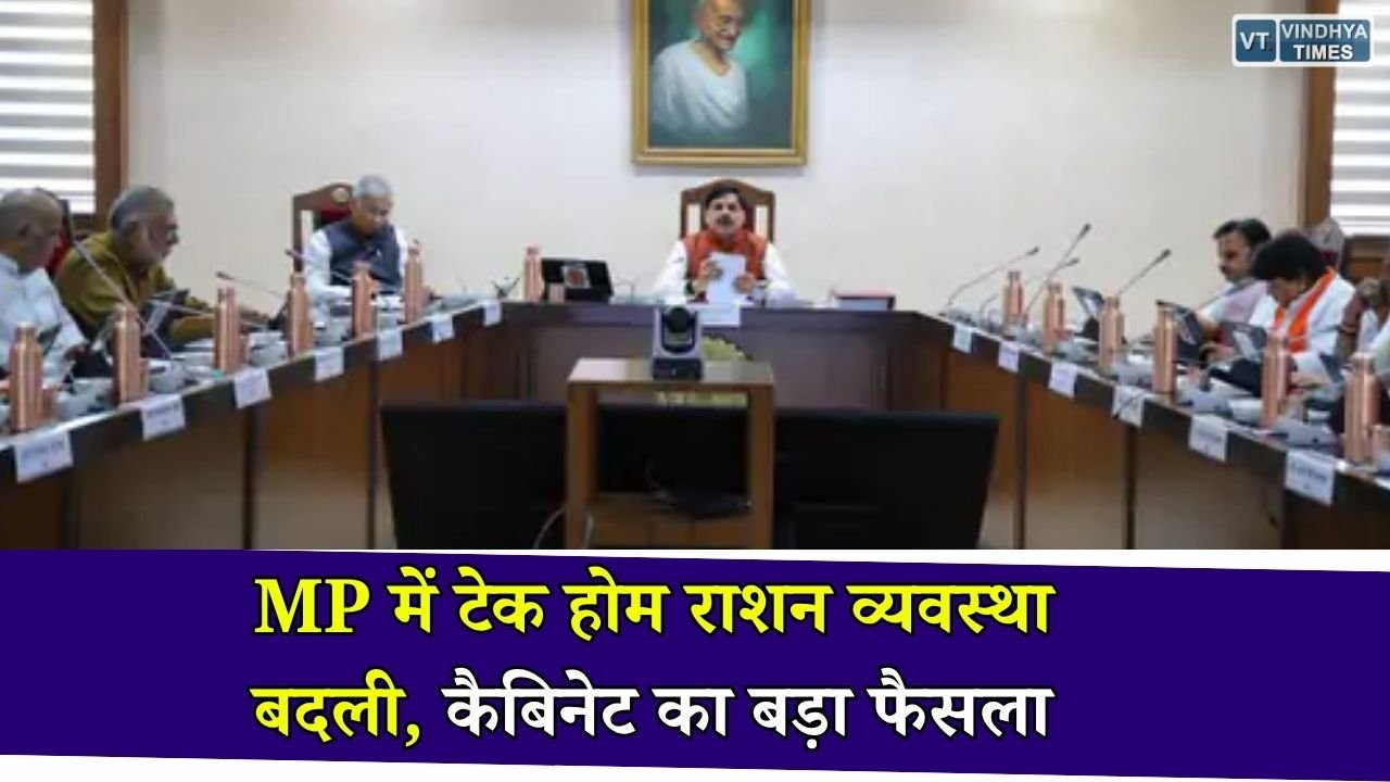 MP News: मध्य प्रदेश कैबिनेट का बड़ा फैसला, अब महिला एवं बाल विकास विभाग संभालेगा टेक होम राशन, UCC मसौदे पर 18 जुलाई को होगी अहम बैठक