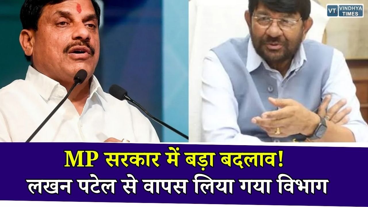 MP News: लखन पटेल से पशुपालन एवं डेयरी विभाग वापस, मुख्यमंत्री मोहन यादव ने संभाला प्रभार