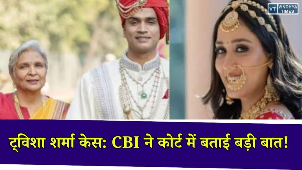 MP News: ट्विशा शर्मा मौत मामला, आरोपियों ने वॉयस सैंपल देने से किया इनकार, CBI ने बढ़ाई न्यायिक हिरासत की मांग