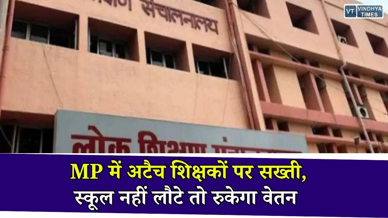MP News: मध्य प्रदेश में स्कूलों से बाहर तैनात शिक्षकों की होगी वापसी, सरकार ने मांगी पूरी रिपोर्ट
