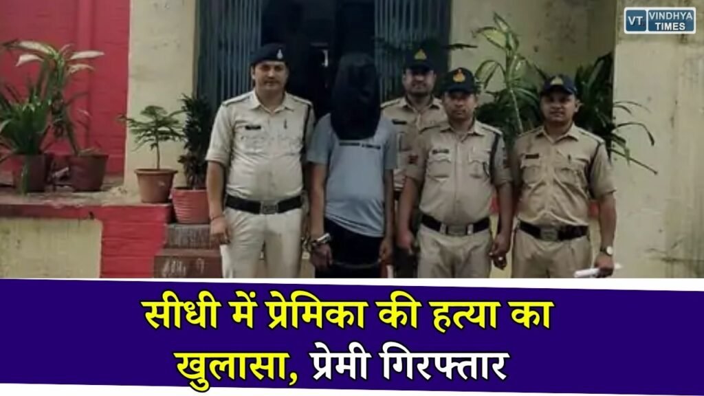Sidhi News: सीधी में बीए छात्रा हत्याकांड का खुलासा, प्रेमी गिरफ्तार, कॉल डिटेल और तकनीकी जांच से पहुंची पुलिस