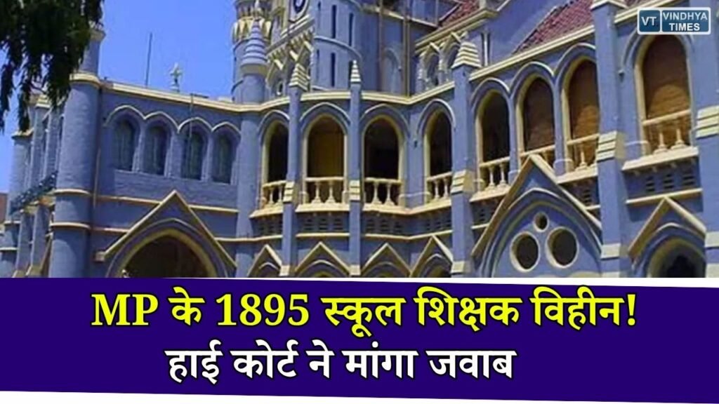 MP News: 1895 सरकारी स्कूलों में शिक्षकों की कमी पर हाई कोर्ट सख्त, सरकार और शिक्षा विभाग को नोटिस