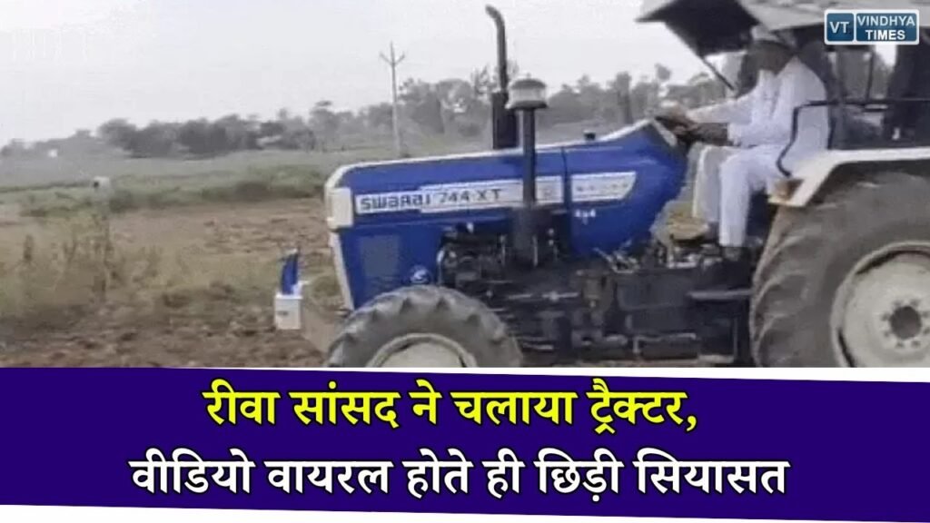 Rewa News: रीवा सांसद ने खेत में ट्रैक्टर चलाकर की श्रीअन्न की बुवाई, वायरल वीडियो पर शुरू हुई राजनीतिक बयानबाजी