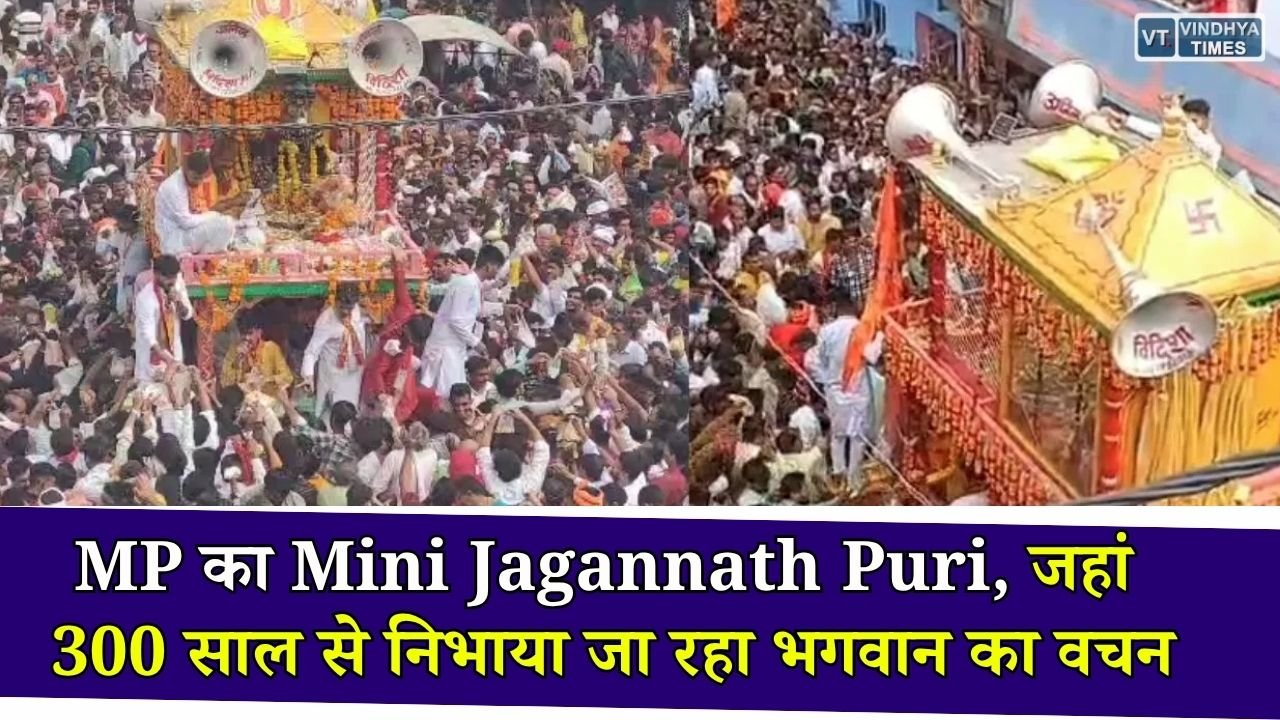 MP News: विदिशा का मानोरा बना आस्था का केंद्र, 300 साल पुरानी भगवान जगन्नाथ की रथयात्रा में उमड़ते हैं लाखों श्रद्धालु