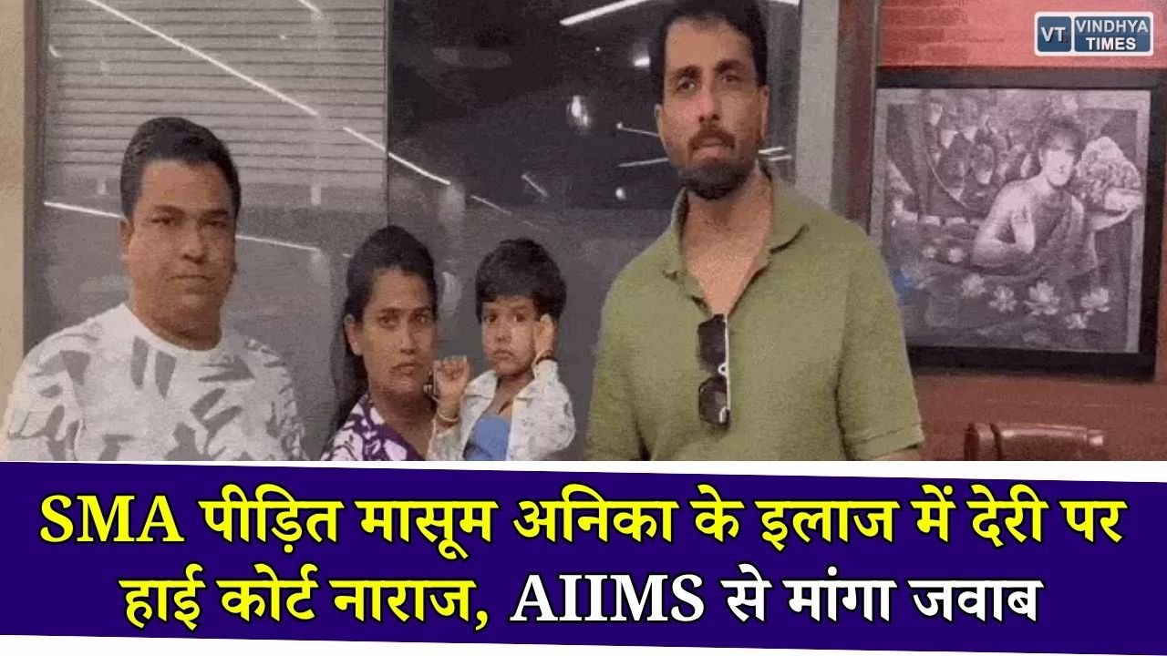MP News: SMA से पीड़ित 3 साल की अनिका के इलाज में देरी पर हाई कोर्ट सख्त, AIIMS को 23 जुलाई तक जवाब देने के निर्देश