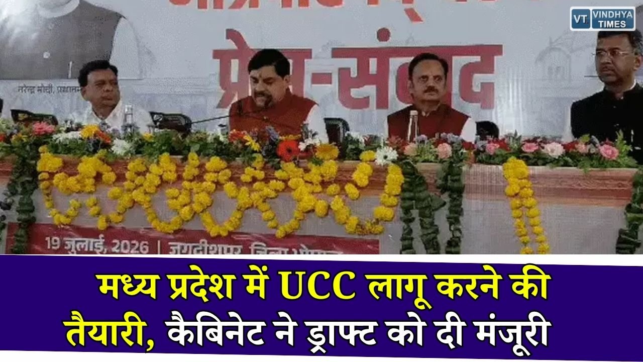 MP News: मध्य प्रदेश में यूनिफॉर्म सिविल कोड की दिशा में बड़ा कदम, कैबिनेट ने यूसीसी विधेयक-2026 के ड्राफ्ट को दी मंजूरी