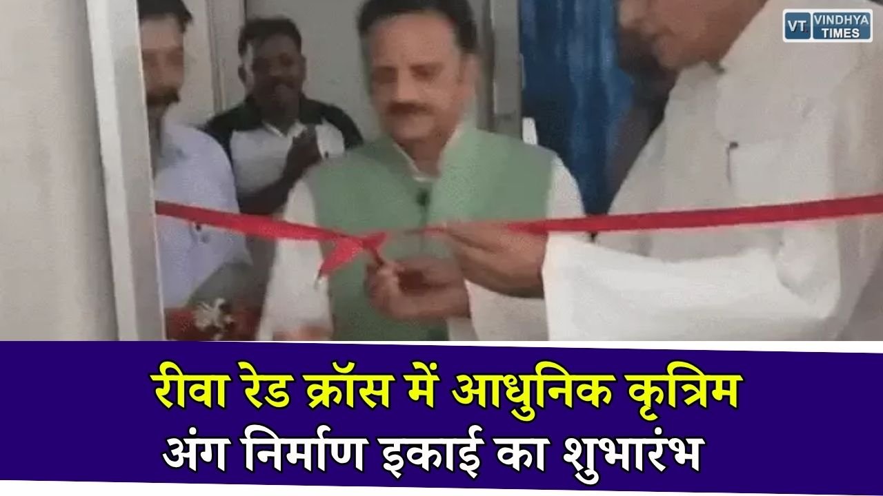 Rewa News: रेड क्रॉस में शुरू हुई आधुनिक कृत्रिम अंग निर्माण इकाई, अब विंध्य के दिव्यांगों को मिलेगी स्थानीय सुविधा