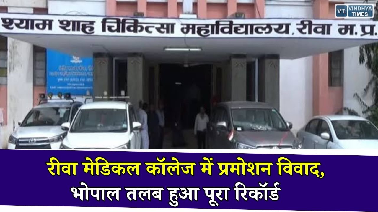 Rewa News: श्याम शाह मेडिकल कॉलेज में प्रमोशन लिस्ट पर विवाद, नर्सिंग और कर्मचारियों के रिकॉर्ड लेकर भोपाल पहुंचे अधिकारी
