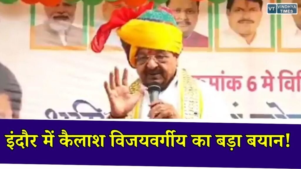 MP News: इंदौर में मंत्री कैलाश विजयवर्गीय का बयान, विकास कार्यों के साथ छात्राओं को दी सतर्क रहने की सलाह