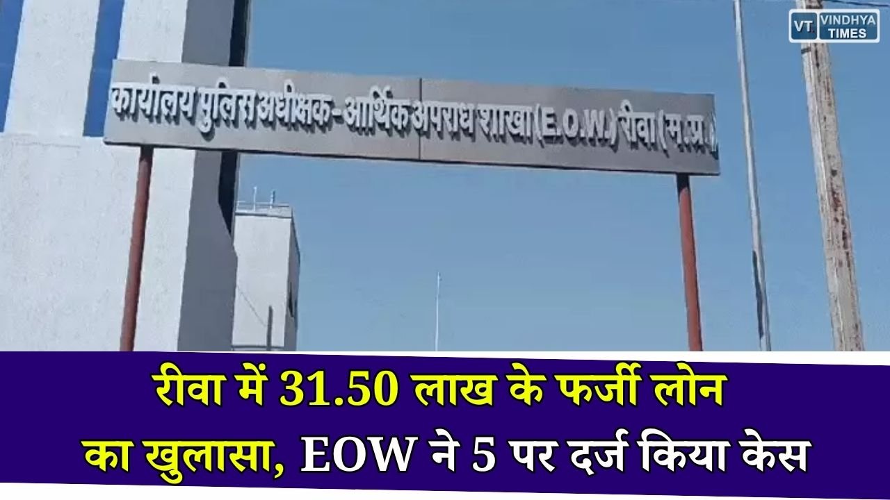 Rewa News: रीवा में फर्जी दस्तावेजों से 31.50 लाख का बैंक लोन लेने का मामला, पीएमएफएमई योजना में गड़बड़ी पर EOW की कार्रवाई