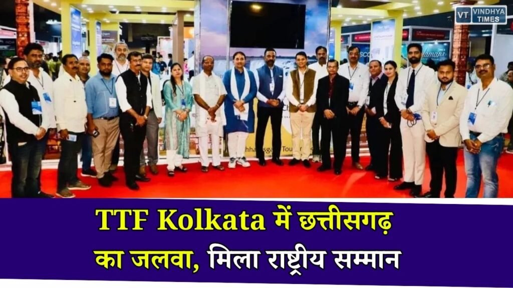 CG News: TTF Kolkata 2026 में छत्तीसगढ़ टूरिज्म को राष्ट्रीय सम्मान, बेस्ट स्टॉल डेकोरेशन अवॉर्ड से बढ़ी पहचान