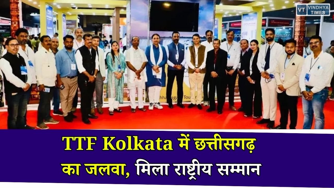 CG News: TTF Kolkata 2026 में छत्तीसगढ़ टूरिज्म को राष्ट्रीय सम्मान, बेस्ट स्टॉल डेकोरेशन अवॉर्ड से बढ़ी पहचान