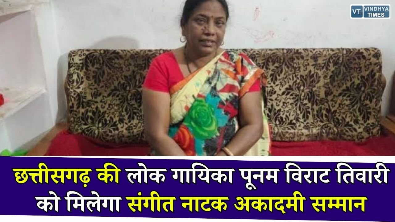 CG News: लोक गायिका पूनम विराट तिवारी को संगीत नाटक अकादमी सम्मान, छत्तीसगढ़ का बढ़ाया मान