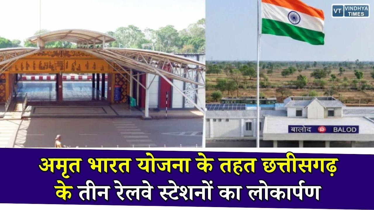 CG News: अमृत भारत योजना के तहत छत्तीसगढ़ के तीन रेलवे स्टेशनों का लोकार्पण, यात्रियों को मिलेंगी आधुनिक सुविधाएं