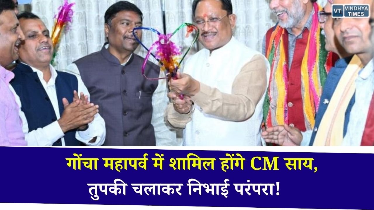 CG News: बस्तर गोंचा महापर्व 2026 में शामिल होंगे CM साय, तुपकी चलाकर निभाई सदियों पुरानी परंपरा