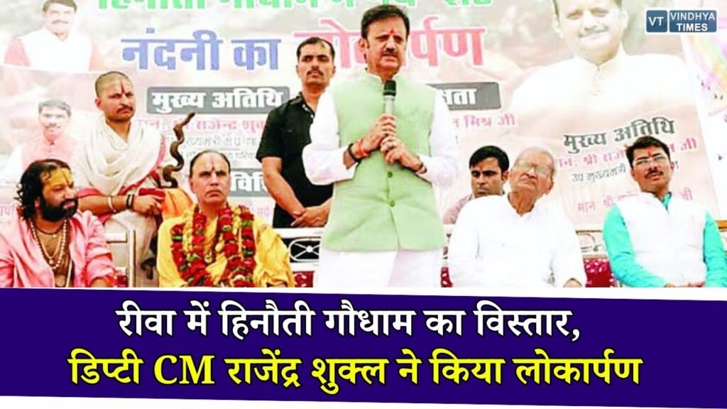 Rewa News: रीवा के हिनौती गौधाम में नंदनी गौशेड और बायो इनपुट प्लांट का लोकार्पण, प्राकृतिक खेती अपनाने की अपील