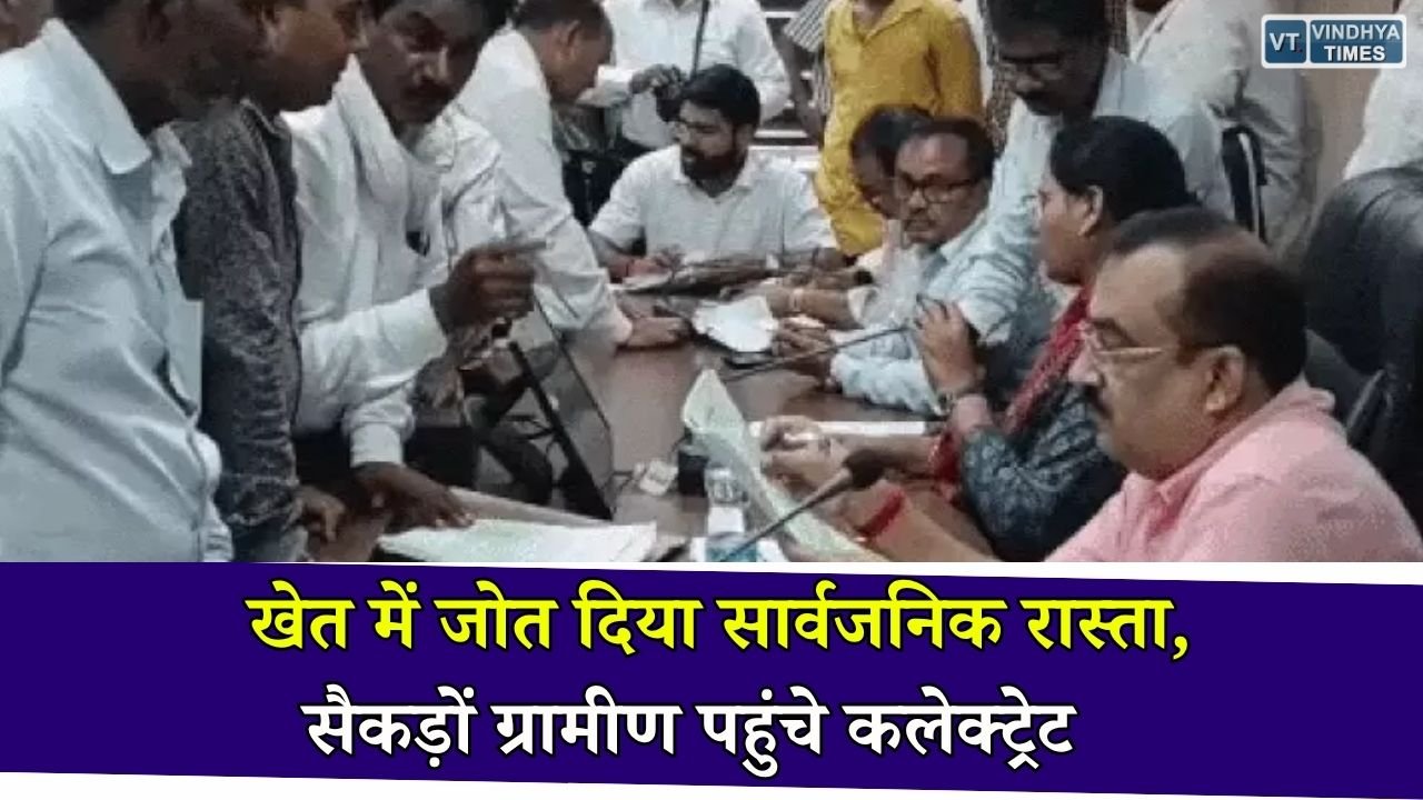 Rewa News: रीवा के बहुरी बांध क्षेत्र में सार्वजनिक मार्ग बंद होने से बढ़ी परेशानी, ग्रामीणों ने कलेक्टर से लगाई गुहार