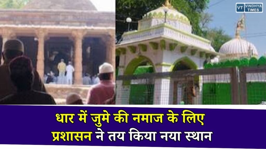MP News: धार में जुमे की नमाज के लिए चालीसा पीर परिसर तय, मुस्लिम समाज ने फैसले पर जताई आपत्ति