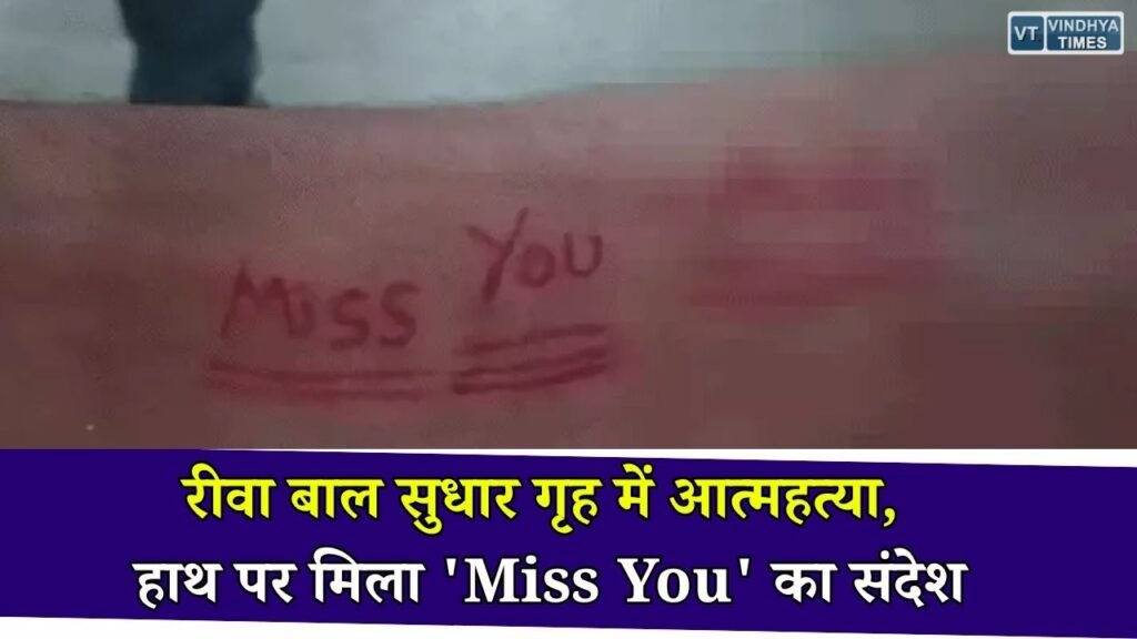 Rewa News: रीवा बाल संप्रेषण गृह में नाबालिग की आत्महत्या, हाथ पर लड़की का नाम और 'Miss You' लिखे मिलने से जांच में नया मोड़