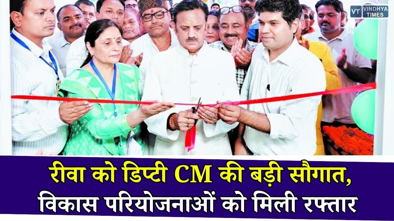 Rewa News: रीवा दौरे पर डिप्टी CM राजेंद्र शुक्ल का बड़ा ऐलान, अस्पताल विस्तार से लेकर शहीद स्मारक तक कई परियोजनाओं की समीक्षा