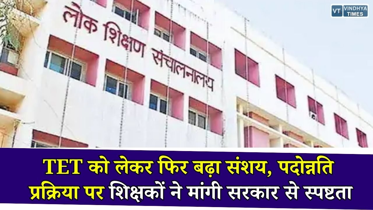 MP News: TET को लेकर शिक्षकों में नई चिंता, क्या अब पदोन्नति के लिए भी होगी अनिवार्य?
