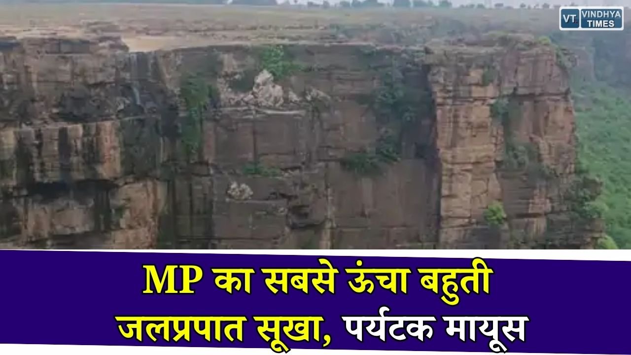 Rewa News: जुलाई में ही सूख गया बहुती जलप्रपात, कम बारिश से फीकी पड़ी मध्य प्रदेश की मशहूर पर्यटन स्थल की रौनक