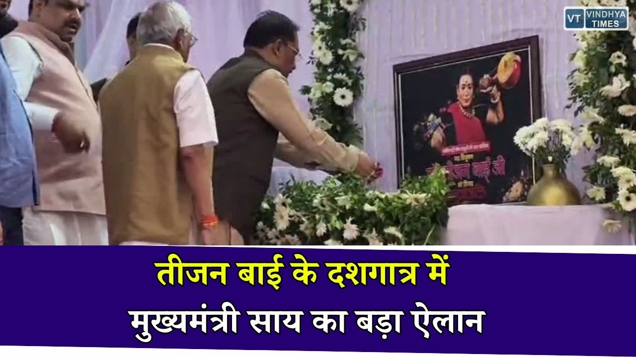 CG News: तीजन बाई के दशगात्र में मुख्यमंत्री साय का बड़ा ऐलान, पुरस्कार, स्कूल और तंबूरा रहेगा उनकी याद का प्रतीक
