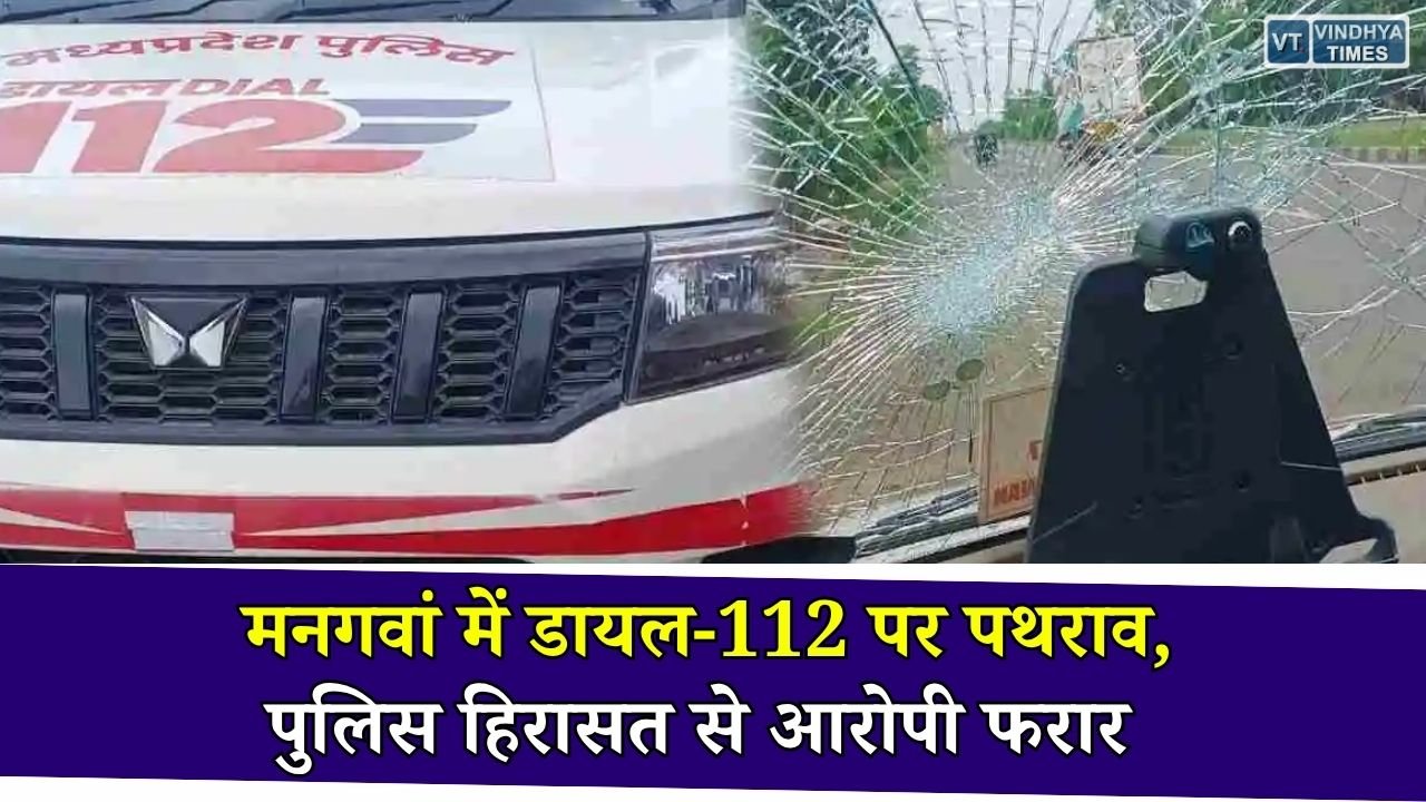 Rewa News: मनगवां में डायल-112 टीम पर हमला, पुलिस हिरासत से आरोपी फरार, कई लोगों पर केस दर्ज