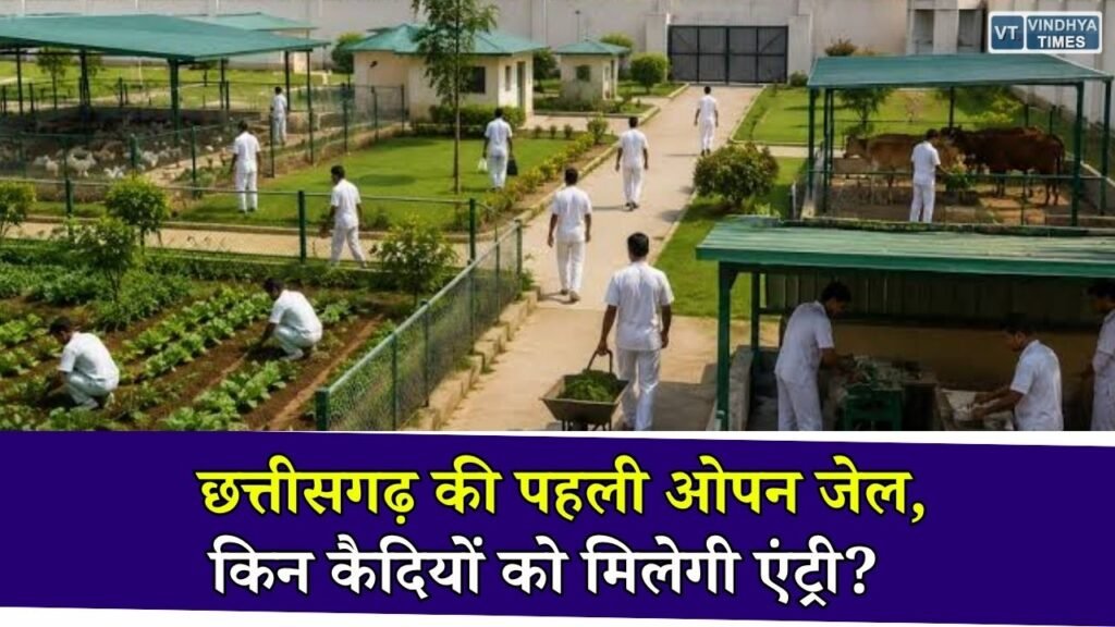 CG News: बेमेतरा में बनेगी छत्तीसगढ़ की पहली ओपन जेल, सुधार और पुनर्वास पर रहेगा विशेष फोकस