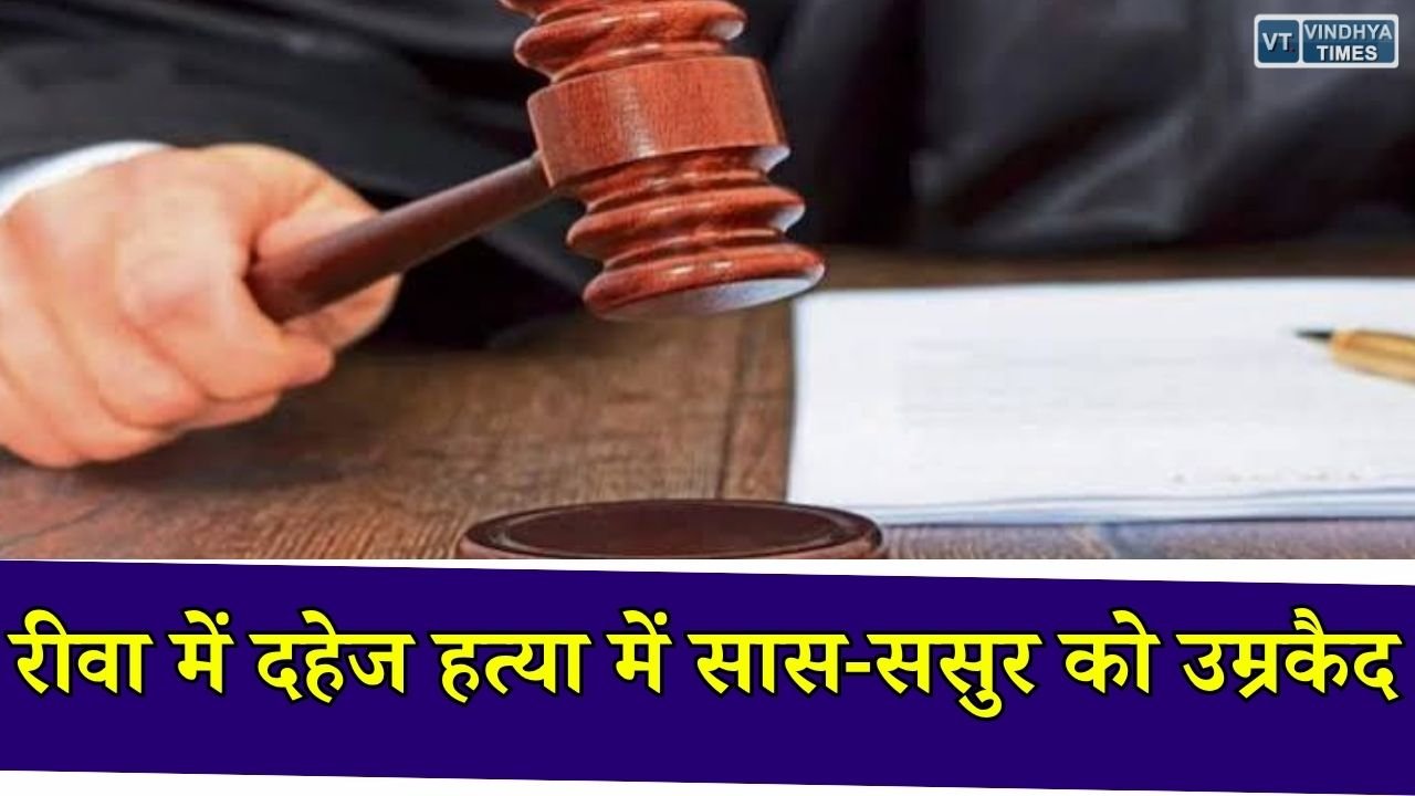 Rewa News: दहेज हत्या मामले में सास-ससुर को आजीवन कारावास, 9 साल बाद अदालत ने सुनाया फैसला